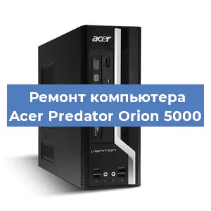 Замена термопасты на компьютере Acer Predator Orion 5000 в Белгороде